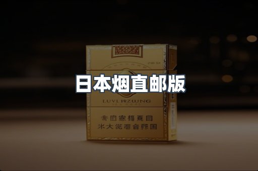 日本烟直邮版